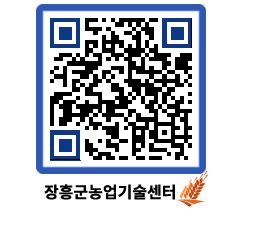 농업기술센터 QRCODE - 행사일정 페이지 바로가기 (http://www.jangheung.go.kr/jares/dvjb3p@)