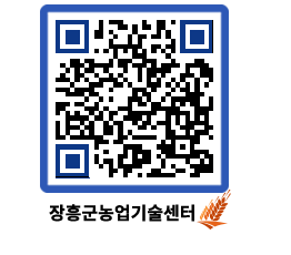 농업기술센터 QRCODE - 행사일정 페이지 바로가기 (http://www.jangheung.go.kr/jares/dvx1v4@)