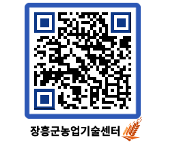 농업기술센터 QRCODE - 행사일정 페이지 바로가기 (http://www.jangheung.go.kr/jares/dwv0j5@)