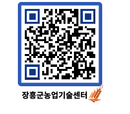 농업기술센터 QRCODE - 행사일정 페이지 바로가기 (http://www.jangheung.go.kr/jares/e5x3uh@)