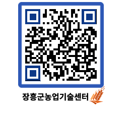 농업기술센터 QRCODE - 행사일정 페이지 바로가기 (http://www.jangheung.go.kr/jares/eyyy1q@)