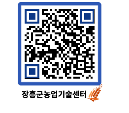 농업기술센터 QRCODE - 행사일정 페이지 바로가기 (http://www.jangheung.go.kr/jares/f5er2g@)