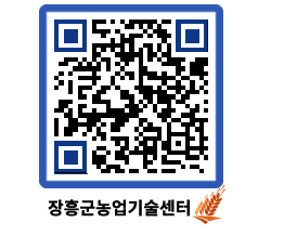 농업기술센터 QRCODE - 행사일정 페이지 바로가기 (http://www.jangheung.go.kr/jares/fla0bj@)