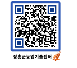 농업기술센터 QRCODE - 행사일정 페이지 바로가기 (http://www.jangheung.go.kr/jares/fpxclf@)