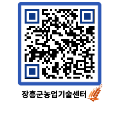 농업기술센터 QRCODE - 행사일정 페이지 바로가기 (http://www.jangheung.go.kr/jares/frb5qe@)