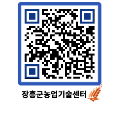 농업기술센터 QRCODE - 행사일정 페이지 바로가기 (http://www.jangheung.go.kr/jares/fxlyqh@)