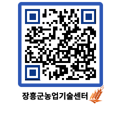 농업기술센터 QRCODE - 행사일정 페이지 바로가기 (http://www.jangheung.go.kr/jares/fz43n5@)