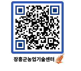 농업기술센터 QRCODE - 행사일정 페이지 바로가기 (http://www.jangheung.go.kr/jares/g0mcx5@)