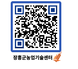 농업기술센터 QRCODE - 행사일정 페이지 바로가기 (http://www.jangheung.go.kr/jares/g0rucj@)