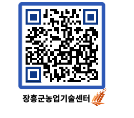 농업기술센터 QRCODE - 행사일정 페이지 바로가기 (http://www.jangheung.go.kr/jares/ghf5ls@)