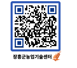 농업기술센터 QRCODE - 행사일정 페이지 바로가기 (http://www.jangheung.go.kr/jares/gnfw3r@)