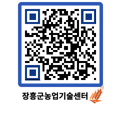 농업기술센터 QRCODE - 행사일정 페이지 바로가기 (http://www.jangheung.go.kr/jares/hjedvk@)