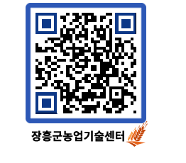 농업기술센터 QRCODE - 행사일정 페이지 바로가기 (http://www.jangheung.go.kr/jares/hlo0fv@)