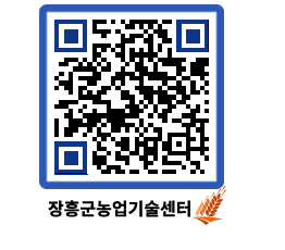 농업기술센터 QRCODE - 행사일정 페이지 바로가기 (http://www.jangheung.go.kr/jares/i0d5y1@)