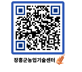 농업기술센터 QRCODE - 행사일정 페이지 바로가기 (http://www.jangheung.go.kr/jares/iv50k3@)