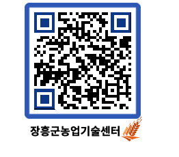 농업기술센터 QRCODE - 행사일정 페이지 바로가기 (http://www.jangheung.go.kr/jares/jwn1qb@)