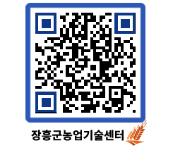 농업기술센터 QRCODE - 행사일정 페이지 바로가기 (http://www.jangheung.go.kr/jares/klb34f@)