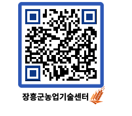 농업기술센터 QRCODE - 행사일정 페이지 바로가기 (http://www.jangheung.go.kr/jares/kmkzf4@)