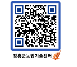 농업기술센터 QRCODE - 행사일정 페이지 바로가기 (http://www.jangheung.go.kr/jares/lgqc4u@)