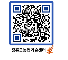 농업기술센터 QRCODE - 행사일정 페이지 바로가기 (http://www.jangheung.go.kr/jares/lim5h3@)