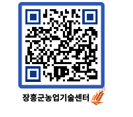 농업기술센터 QRCODE - 행사일정 페이지 바로가기 (http://www.jangheung.go.kr/jares/lj2fef@)