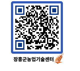 농업기술센터 QRCODE - 행사일정 페이지 바로가기 (http://www.jangheung.go.kr/jares/lmn5qa@)