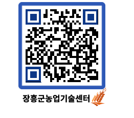 농업기술센터 QRCODE - 행사일정 페이지 바로가기 (http://www.jangheung.go.kr/jares/lnyu5n@)