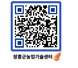 농업기술센터 QRCODE - 행사일정 페이지 바로가기 (http://www.jangheung.go.kr/jares/mqzx1i@)