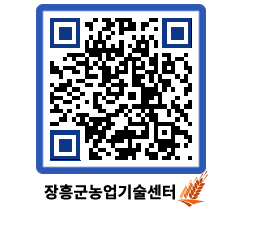 농업기술센터 QRCODE - 행사일정 페이지 바로가기 (http://www.jangheung.go.kr/jares/mz55be@)