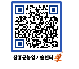 농업기술센터 QRCODE - 행사일정 페이지 바로가기 (http://www.jangheung.go.kr/jares/nnw2xc@)