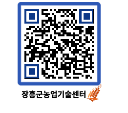 농업기술센터 QRCODE - 행사일정 페이지 바로가기 (http://www.jangheung.go.kr/jares/nwsjfz@)