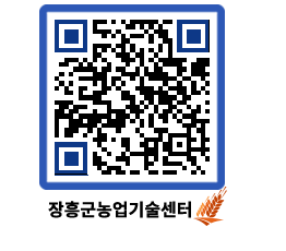 농업기술센터 QRCODE - 행사일정 페이지 바로가기 (http://www.jangheung.go.kr/jares/o0fgx5@)