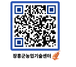 농업기술센터 QRCODE - 행사일정 페이지 바로가기 (http://www.jangheung.go.kr/jares/pd4s2d@)