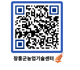 농업기술센터 QRCODE - 행사일정 페이지 바로가기 (http://www.jangheung.go.kr/jares/q3md0j@)