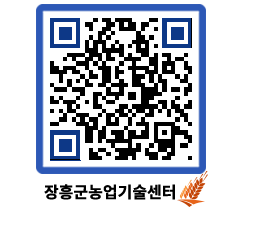 농업기술센터 QRCODE - 행사일정 페이지 바로가기 (http://www.jangheung.go.kr/jares/qo3bcf@)