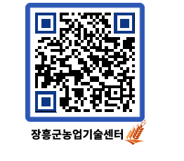 농업기술센터 QRCODE - 행사일정 페이지 바로가기 (http://www.jangheung.go.kr/jares/qv1mo0@)