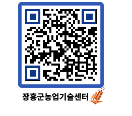 농업기술센터 QRCODE - 행사일정 페이지 바로가기 (http://www.jangheung.go.kr/jares/rc0x4t@)