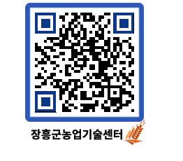 농업기술센터 QRCODE - 행사일정 페이지 바로가기 (http://www.jangheung.go.kr/jares/rnho3v@)