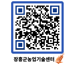 농업기술센터 QRCODE - 행사일정 페이지 바로가기 (http://www.jangheung.go.kr/jares/rpaqcc@)