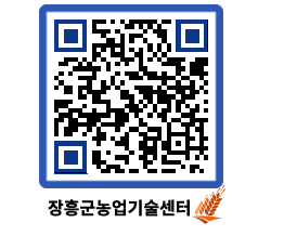 농업기술센터 QRCODE - 행사일정 페이지 바로가기 (http://www.jangheung.go.kr/jares/rrj0vz@)