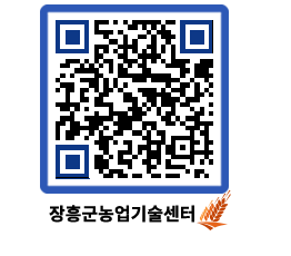 농업기술센터 QRCODE - 행사일정 페이지 바로가기 (http://www.jangheung.go.kr/jares/ru0e0k@)