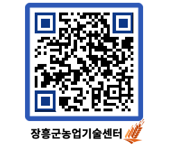 농업기술센터 QRCODE - 행사일정 페이지 바로가기 (http://www.jangheung.go.kr/jares/s0adj5@)