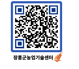 농업기술센터 QRCODE - 행사일정 페이지 바로가기 (http://www.jangheung.go.kr/jares/s4ztru@)