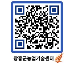 농업기술센터 QRCODE - 행사일정 페이지 바로가기 (http://www.jangheung.go.kr/jares/sb4m1q@)