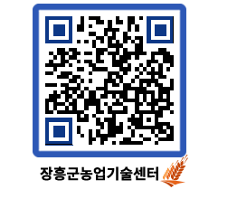 농업기술센터 QRCODE - 행사일정 페이지 바로가기 (http://www.jangheung.go.kr/jares/slx4zy@)