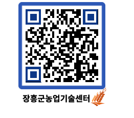 농업기술센터 QRCODE - 행사일정 페이지 바로가기 (http://www.jangheung.go.kr/jares/t5enqv@)