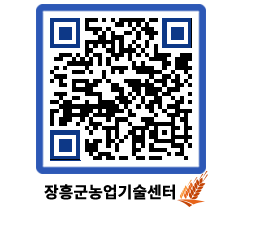 농업기술센터 QRCODE - 행사일정 페이지 바로가기 (http://www.jangheung.go.kr/jares/tg5nqi@)