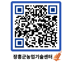 농업기술센터 QRCODE - 행사일정 페이지 바로가기 (http://www.jangheung.go.kr/jares/u1nrvg@)