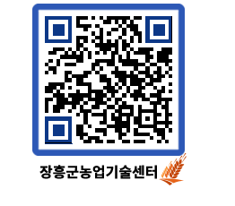 농업기술센터 QRCODE - 행사일정 페이지 바로가기 (http://www.jangheung.go.kr/jares/u3dqd1@)