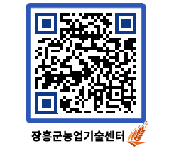 농업기술센터 QRCODE - 행사일정 페이지 바로가기 (http://www.jangheung.go.kr/jares/u5bxwn@)